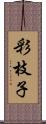 彩枝子 Scroll