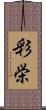 彩栄 Scroll