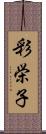 彩栄子 Scroll