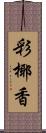 彩椰香 Scroll