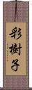 彩樹子 Scroll