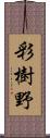 彩樹野 Scroll