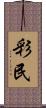 彩民 Scroll