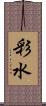 彩水 Scroll