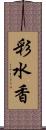 彩水香 Scroll