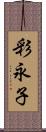 彩永子 Scroll