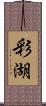 彩湖 Scroll