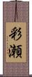 彩瀬 Scroll