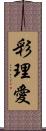 彩理愛 Scroll