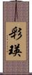 彩瑛 Scroll