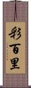彩百里 Scroll