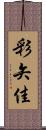 彩矢佳 Scroll