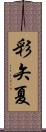 彩矢夏 Scroll