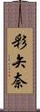 彩矢奈 Scroll