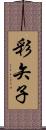 彩矢子 Scroll