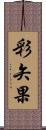 彩矢果 Scroll