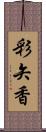 彩矢香 Scroll