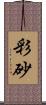 彩砂 Scroll