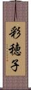 彩穂子 Scroll