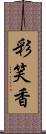 彩笑香 Scroll