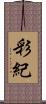 彩紀 Scroll