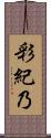 彩紀乃 Scroll