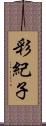 彩紀子 Scroll