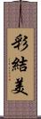 彩結美 Scroll