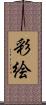 彩絵 Scroll