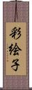 彩絵子 Scroll