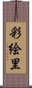 彩絵里 Scroll
