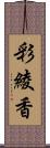 彩綾香 Scroll