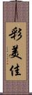 彩美佳 Scroll