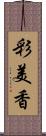 彩美香 Scroll