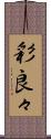 彩良々 Scroll