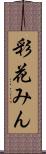 彩花みん Scroll