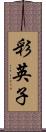 彩英子 Scroll