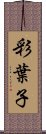 彩葉子 Scroll