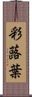 彩蕗葉 Scroll