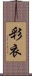 彩衣 Scroll