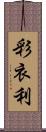 彩衣利 Scroll