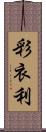 彩衣利 Scroll