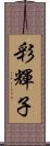 彩輝子 Scroll