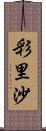 彩里沙 Scroll