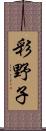彩野子 Scroll