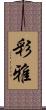 彩雅 Scroll