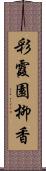 彩霞園柳香 Scroll