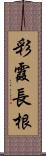 彩霞長根 Scroll