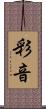 彩音 Scroll