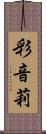 彩音莉 Scroll